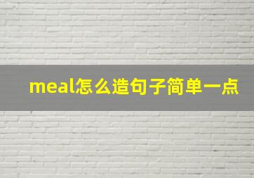 meal怎么造句子简单一点