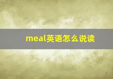 meal英语怎么说读