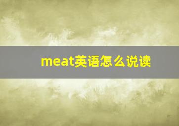 meat英语怎么说读