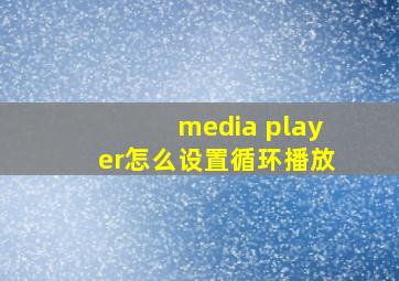 media player怎么设置循环播放