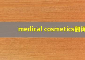 medical cosmetics翻译