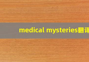 medical mysteries翻译