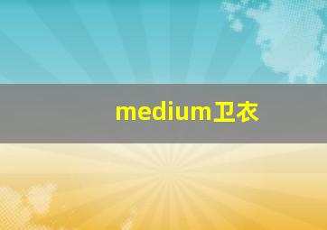 medium卫衣