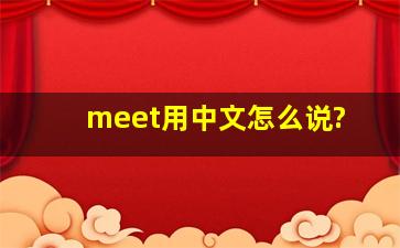 meet用中文怎么说?