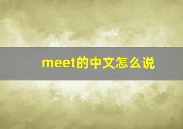 meet的中文怎么说