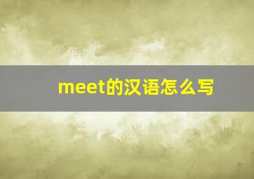 meet的汉语怎么写