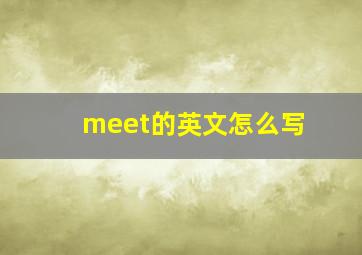 meet的英文怎么写