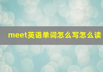 meet英语单词怎么写怎么读