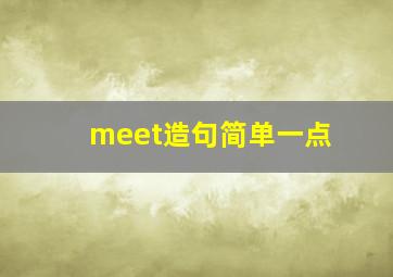 meet造句简单一点