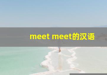 meet meet的汉语