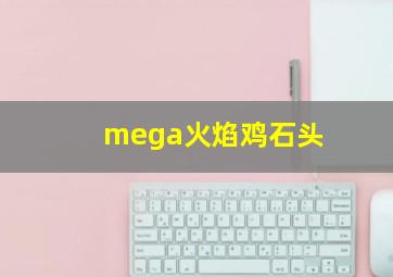 mega火焰鸡石头