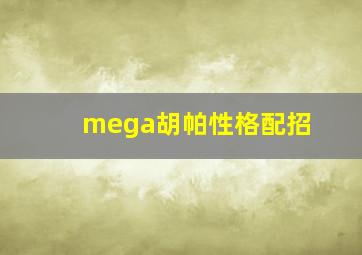 mega胡帕性格配招