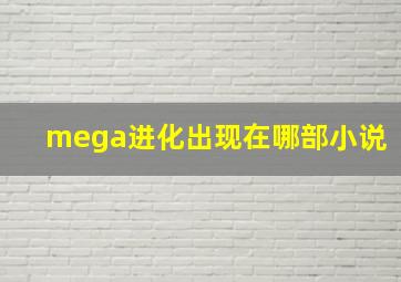 mega进化出现在哪部小说