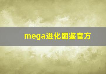 mega进化图鉴官方