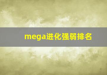 mega进化强弱排名