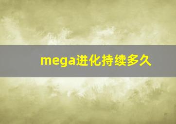 mega进化持续多久