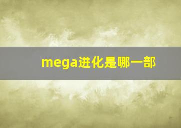 mega进化是哪一部