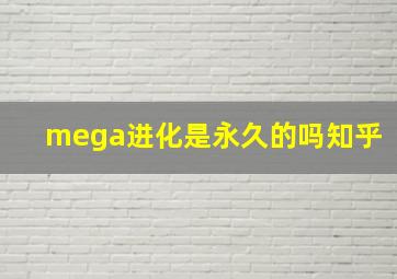 mega进化是永久的吗知乎