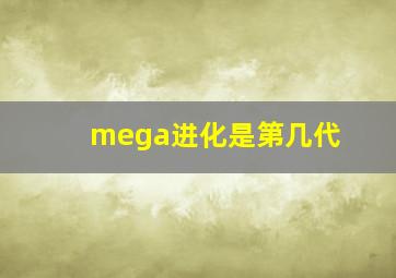 mega进化是第几代