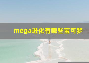 mega进化有哪些宝可梦