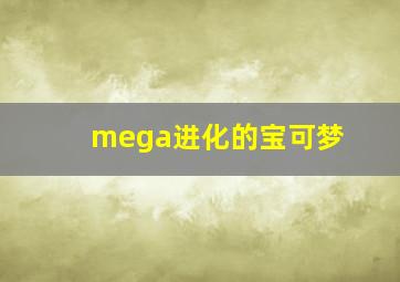 mega进化的宝可梦