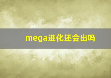 mega进化还会出吗