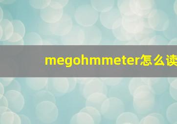 megohmmeter怎么读