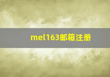 mel163邮箱注册