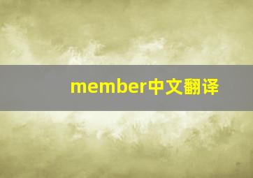 member中文翻译