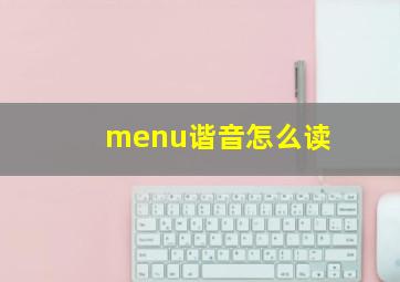 menu谐音怎么读