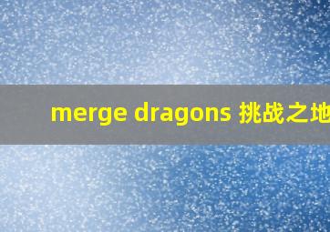 merge dragons 挑战之地19