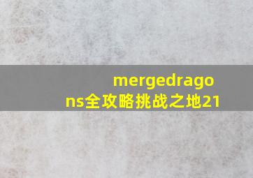 mergedragons全攻略挑战之地21