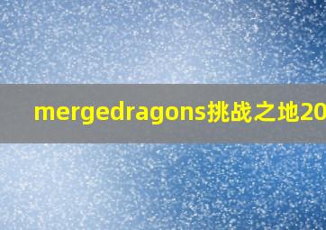 mergedragons挑战之地20攻略