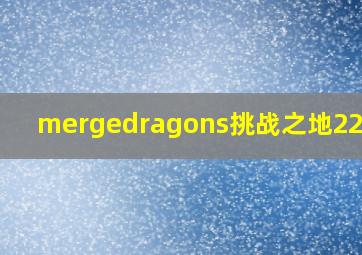 mergedragons挑战之地22攻略