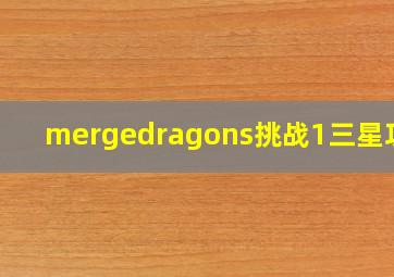 mergedragons挑战1三星攻略