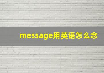 message用英语怎么念