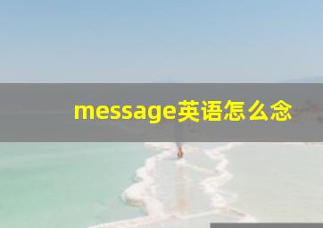 message英语怎么念