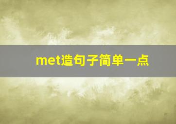 met造句子简单一点