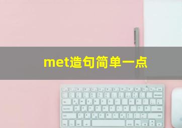 met造句简单一点