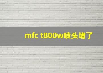 mfc t800w喷头堵了