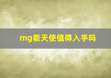 mg能天使值得入手吗