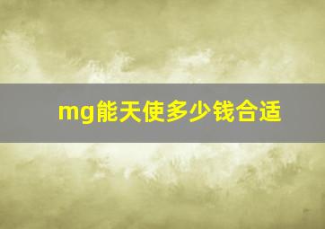 mg能天使多少钱合适