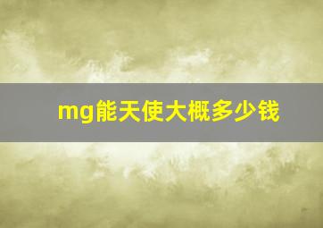 mg能天使大概多少钱