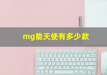 mg能天使有多少款