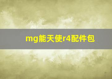 mg能天使r4配件包