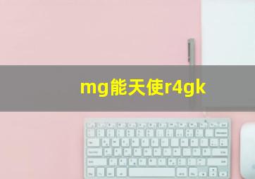 mg能天使r4gk