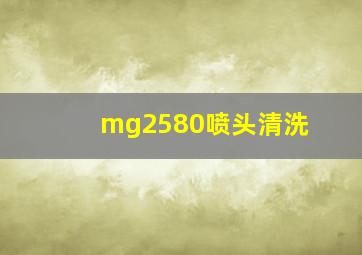 mg2580喷头清洗