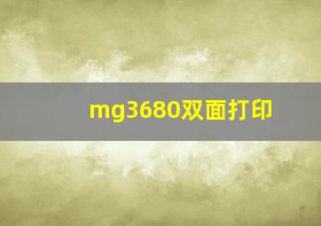 mg3680双面打印