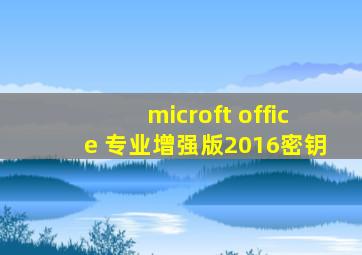 microft office 专业增强版2016密钥