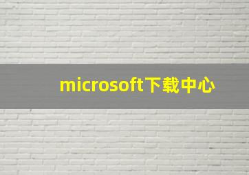 microsoft下载中心